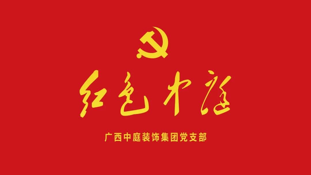 紅色中庭丨南寧市兩新組織黨建工作書記重點培訓(xùn)班開課，集團(tuán)作為唯一家裝行業(yè)企業(yè)黨支部參加。